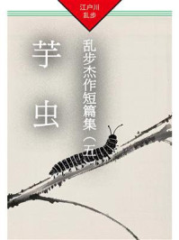 芋虫：乱步杰作短篇集（五）