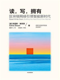 读,写,拥有:区块链网络引领智能新时代