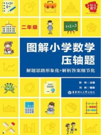 给力数学·图解小学数学压轴题：解题思路形象化+解析答案细节化（二年级）