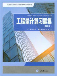 工程量计算习题集(第2版)