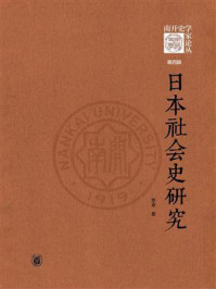 日本社会史研究（精）：《南开史学家论丛》第4辑