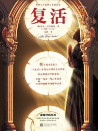 复活（读客经典文库）