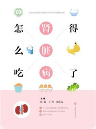 得了肾脏病怎么吃