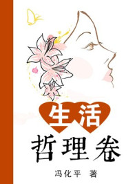 生活哲理卷