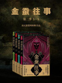 金蚕往事第二季(5-8)