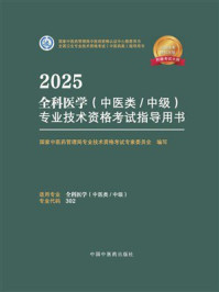 2025全科医学（中医类／中级）专业技术资格考试指导用书