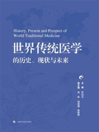 世界传统医学的历史、现状与未来