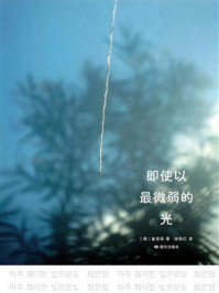 即使以最微弱的光