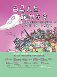 百马人生，跑向东京