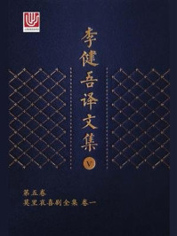 李健吾译文集·第五卷