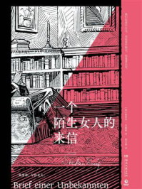一个陌生女人的来信
