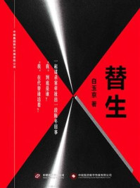 替生