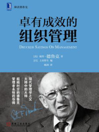 卓有成效的组织管理