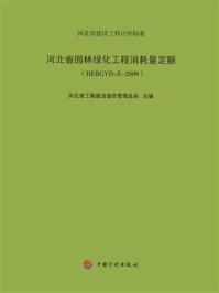 河北省园林绿化工程消耗量定额（HEBGYD-E-2009）