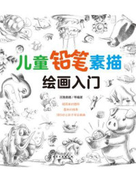 儿童铅笔素描绘画入门