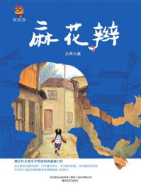 麻花辫