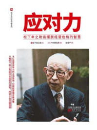 越勇敢越青春 经营之神写给年轻人的热血启示 精品 最新章节 松下幸之助简略年表 松下幸之助著 完结小说 都市免费小说 掌阅小说网 越勇敢越青春 经营之神写给年轻人的热血启示 精品 最新章节 松下幸之助简略年表 松下幸之助著 完结小说 都市免费小说 掌阅小说网