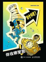 时间!你往哪里跑