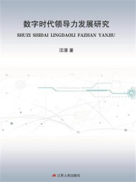 数字时代领导力发展研究