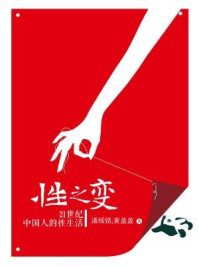 性之变:21世纪中国人的性生活