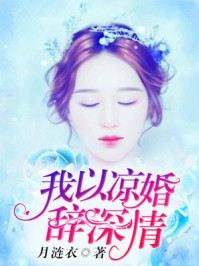 我以凉婚辞深情