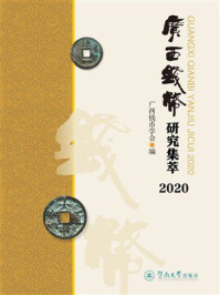广西钱币研究集萃(2020)
