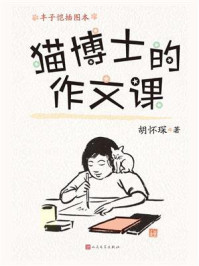 猫博士的作文课：丰子恺插图本