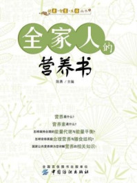 全家人的营养书