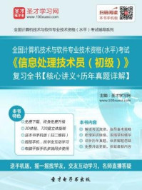 2016年11月全国计算机技术与软件专业技术资格（水平）考试《信息处理技术员（初级）》复习全书