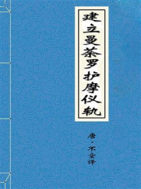 建立曼荼罗护摩仪轨
