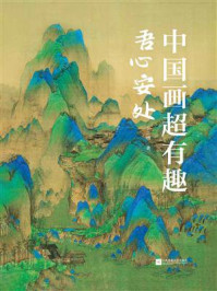 中国画超有趣:吾心安处