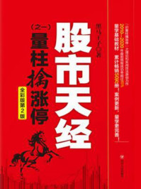股市天经（之一）：量柱擒涨停（全彩版第2版）