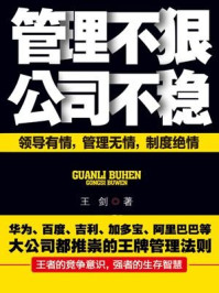 管理不狠公司不稳