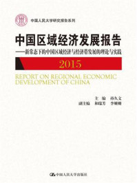 中国区域经济发展报告：新常态下的中国区域经济与经济带发展的理论与实践（2015）
