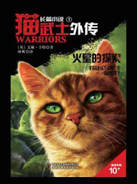 猫武士外传·长篇小说①：火星的探索