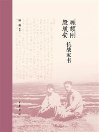 顾颉刚殷履安抗战家书