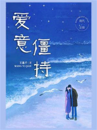 爱意僵持