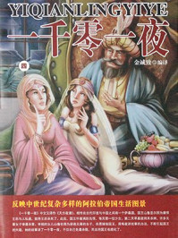 一千零一夜（第四卷）