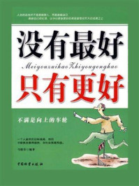 没有最好,只有更好