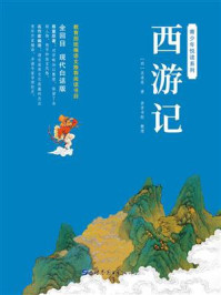 青少年白话《西游记》