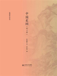 中国史纲(外二种)