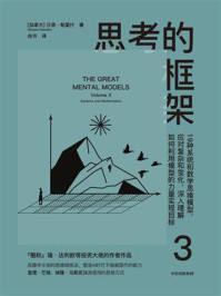 思考的框架 3