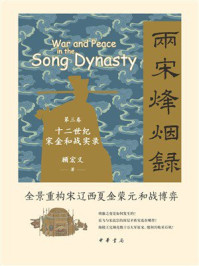 两宋烽烟录:第三卷,十二世纪宋夏和战实录