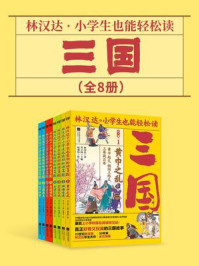 林汉达·小学生也能轻松读三国(全8册)
