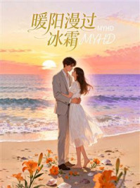 暖阳漫过冰霜