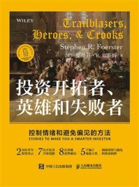 投资开拓者、英雄和失败者:控制情绪和避免偏见的方法