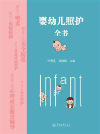 婴幼儿照护全书