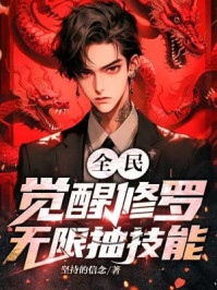 全民：觉醒修罗，无限抽技能