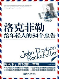 洛克菲勒给年轻人的54个忠告