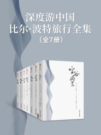 深度游中国:比尔·波特旅行全集(全7册)